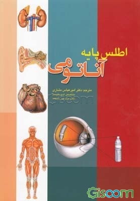 اطلس پایه آناتومی