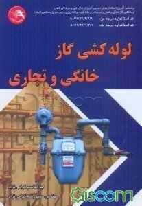 لوله‌کشی گاز خانگی و تجاری: بر اساس آخرین استانداردهای مصوب آموزش‌های فنی وحرفه‌ای لوله‌کشی گاز خانگی...