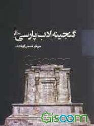 گنجینه ادب پارسی