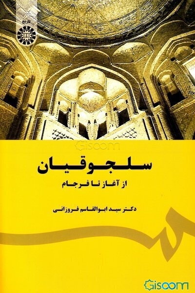 سلجوقیان: از آغاز تا فرجام
