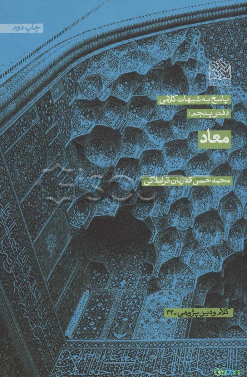 پاسخ به شبهات کلامی: معاد (جلد 5)