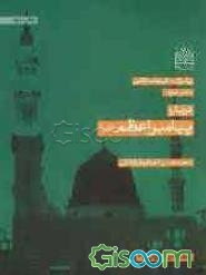 پاسخ به شبهات کلامی: درباره پیامبر اعظم (ص) (جلد 3)