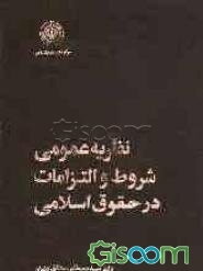 نظریه عمومی شروط و التزامات در حقوق اسلامی