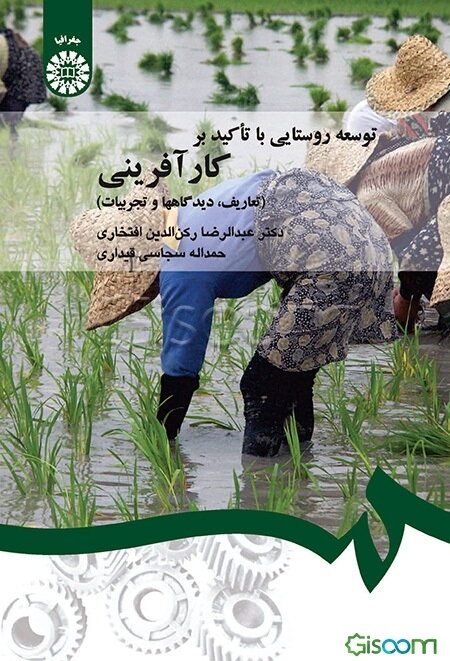 توسعه روستایی با تاکید بر کارآفرینی (تعاریف، دیدگاهها و تجربیات)