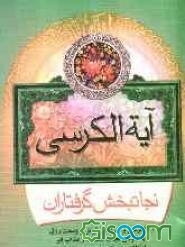 آیت‌الکرسی نجات‌بخش گرفتاران