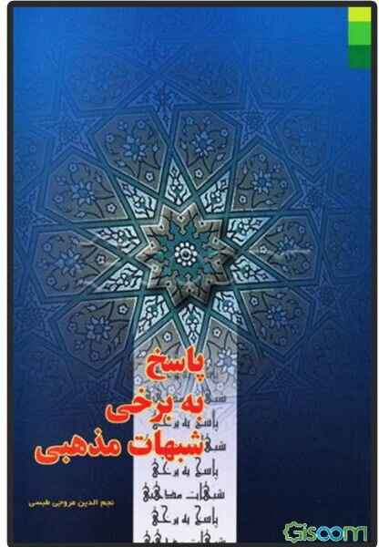 پاسخ به برخی شبهات مذهبی