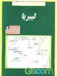 لیبریا
