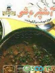 آشپزباشی: خورشت‌ها و آبگوشت