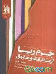 جرم ربا از منظر فقه و حقوق