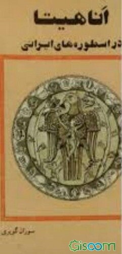 آناهیتا در اسطوره‌های ایرانی