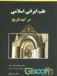 طب ایرانی اسلامی در آینه تاریخ