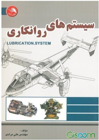 سیستم‌های روانکاری