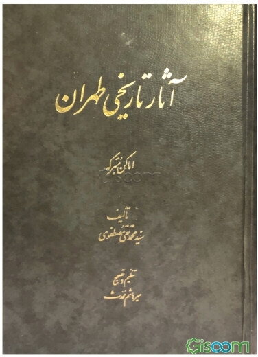 آثار تاریخی طهران: اماکن متبرکه