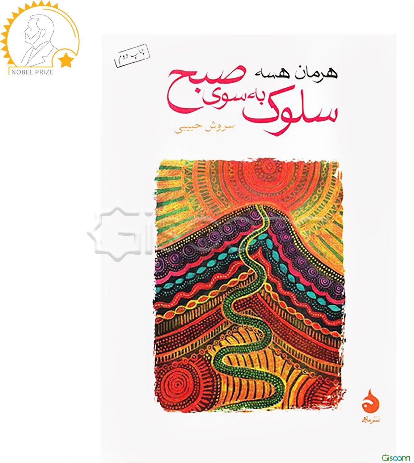 سلوک به سوی صبح همراه با داستان "خواب جزیره"