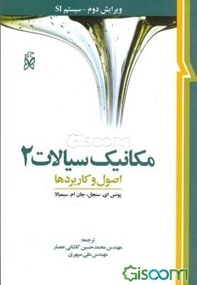 مکانیک سیالات (جلد 2)