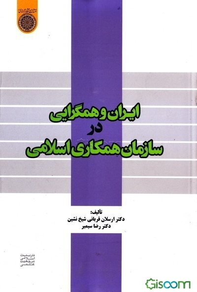 ایران و همگرایی در سازمان همکاری اسلامی