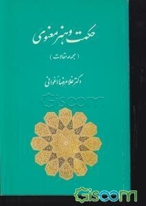 حکمت و هنر معنوی: مجموعه مقالات