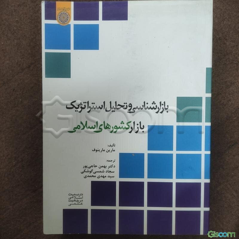 بازارشناسی و تحلیل استراتژیک بازار کشورهای اسلامی