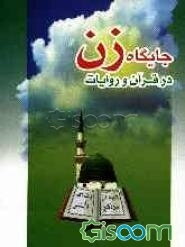 جایگاه زن در قرآن و روایات