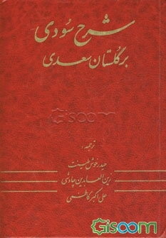 شرح سودی بر گلستان سعدی