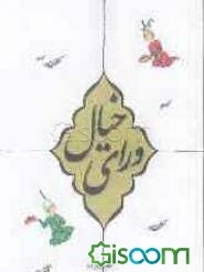 ورای خیال