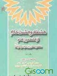 هشتاد و هشت کلام از هشتمین امام حضرت علی بن موسی‌الرضا (ع) به هشت زبان: عربی، فارسی، آذری، اردو، انگلیسی، فرانسه، آلمانی، ...