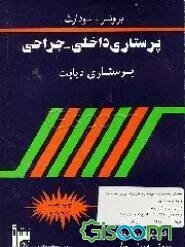 پرستاری دیابت: پرستاری داخلی - جراحی