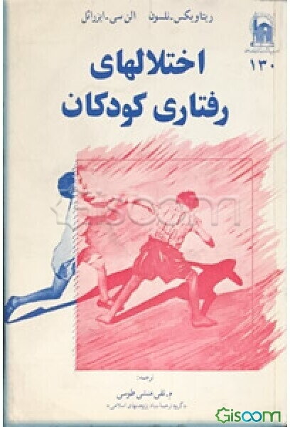 اختلالهای رفتاری کودکان