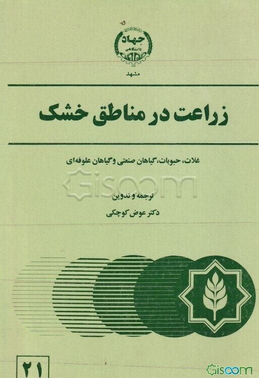 زراعت در مناطق خشک: غلات و حبوبات، گیاهان صنعتی و گیاهان علوفه‌ای