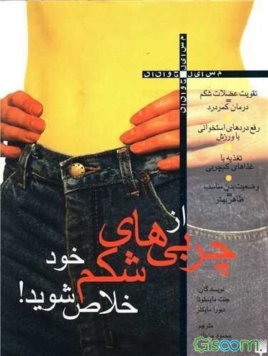 از چربی‌های شکم خود خلاص شوید!