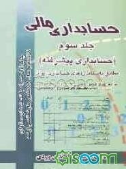 حسابداری مالی (حسابداری پیشرفته) (جلد 3)