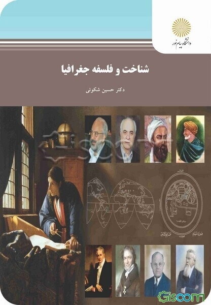 شناخت و فلسفه جغرافیا (رشته جغرافیا): تجدید نظر شده