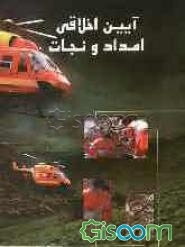 آیین امداد و نجات