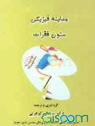 معاینه فیزیکی ستون فقرات