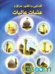 آشنایی با کشور عراق و عتبات عالیات