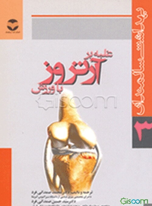 غلبه بر آرتروز با ورزش