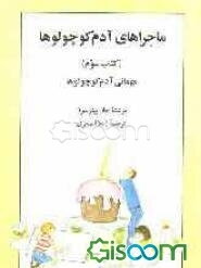 ماجرای آدم کوچولوها: مهمانی آدم کوچولوها (جلد 3)