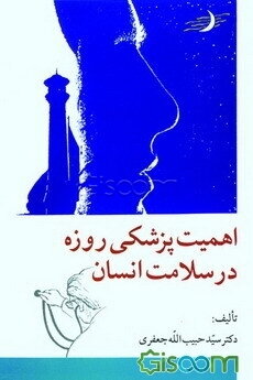 اهمیت پزشکی روزه در سلامت انسان