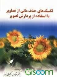 تکنیک‌های حذف ماتی از تصاویر با استفاده از پردازش تصویر به همراه توضیح نرم‌افزارهای شبیه‌سازی شده توسط MATLAB