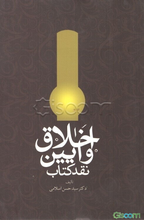 اخلاق و آیین نقد