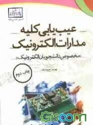 عیب‌یابی کلیه مدارات الکترونیک "مخصوص دانشجویان الکترونیک"