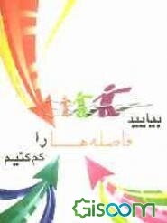 بیایید فاصله‌ها را کم کنیم: راهکارهایی برای نزدیک‌تر شدن پدرها و مادرها و فرزند نوجوانشان