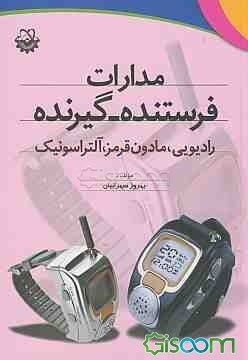 مدارات فرستنده - گیرنده: رادیویی، مادون قرمز، آلتراسونیک به انضمام مدارات ردیاب، فلزات، بوستر...