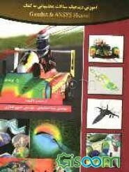 آموزش دینامیک سیالات محاسباتی به کمک Gambit & ANSYS fluent