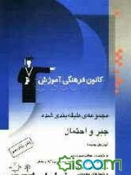 مجموعه‌ی طبقه‌بندی شده جبر و احتمال: برگزیده‌ی نکات مهم درسی، 450 تست از کنکورهای سراسری و آزاد همراه با تست‌های سال 86 و پاسخ تشریحی
