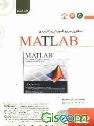 کاملترین مرجع کاربردی MATLAB