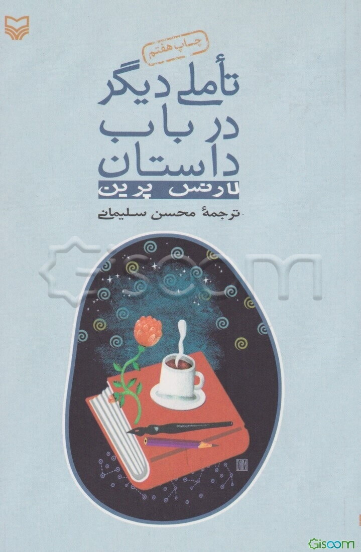 تاملی دیگر در باب داستان