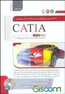 کاملترین مرجع نرم‌افزار طراحی مهندسی CATIA (جلد 1)