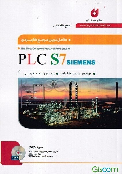 کاملترین مرجع کاربردی PLC S7 (سطح مقدماتی)