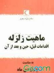 ماهیت زلزله (اقدامات قبل، حین و بعد از وقوع آن)